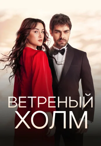 Ветреный холм 1-216, 217 серия турецкий сериал на русском языке онлайн смотреть все серии