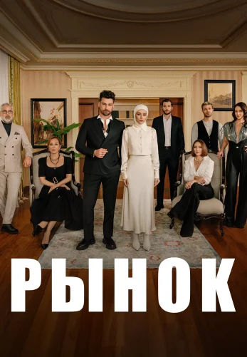 Рынок 2025 турецкий сериал на русском языке онлайн смотреть бесплатно все серии