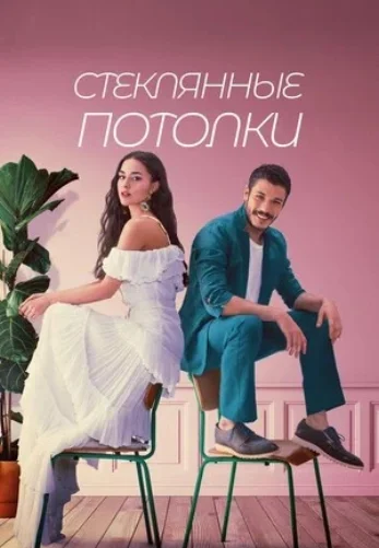 Стеклянные потолки (2021) турецкий сериал