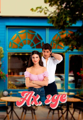 Ах, где 1-6, 7 серия турецкий сериал на русском языке все серии смотреть онлайн